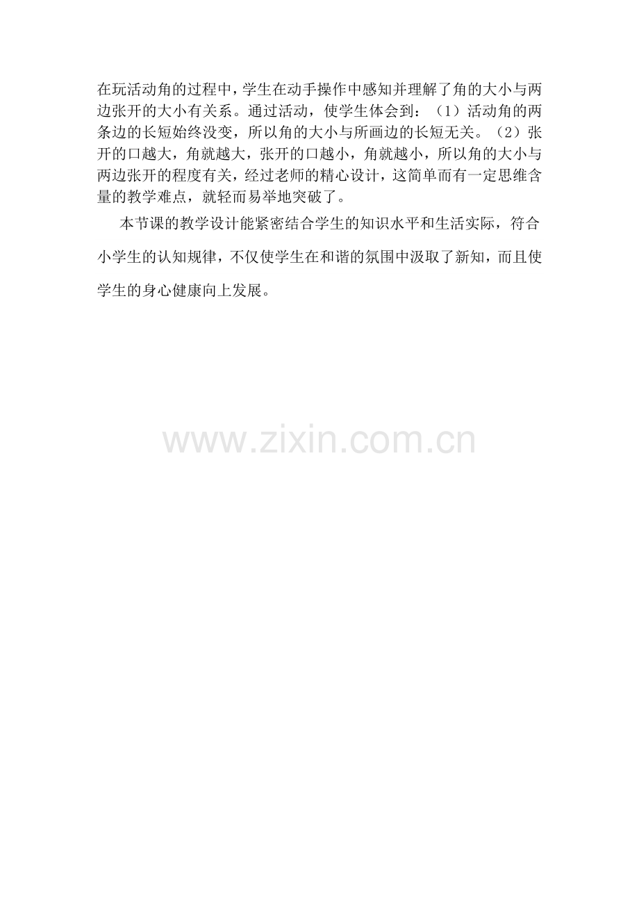 青岛版小学数学二年级上册《角的初步认识》评课-.doc_第2页