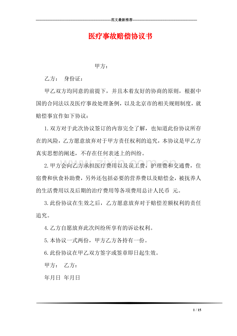 医疗事故赔偿协议书.doc_第1页