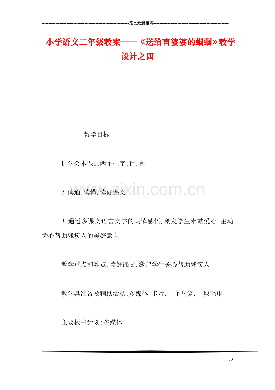 小学语文二年级教案——《送给盲婆婆的蝈蝈》教学设计之四.doc_第1页