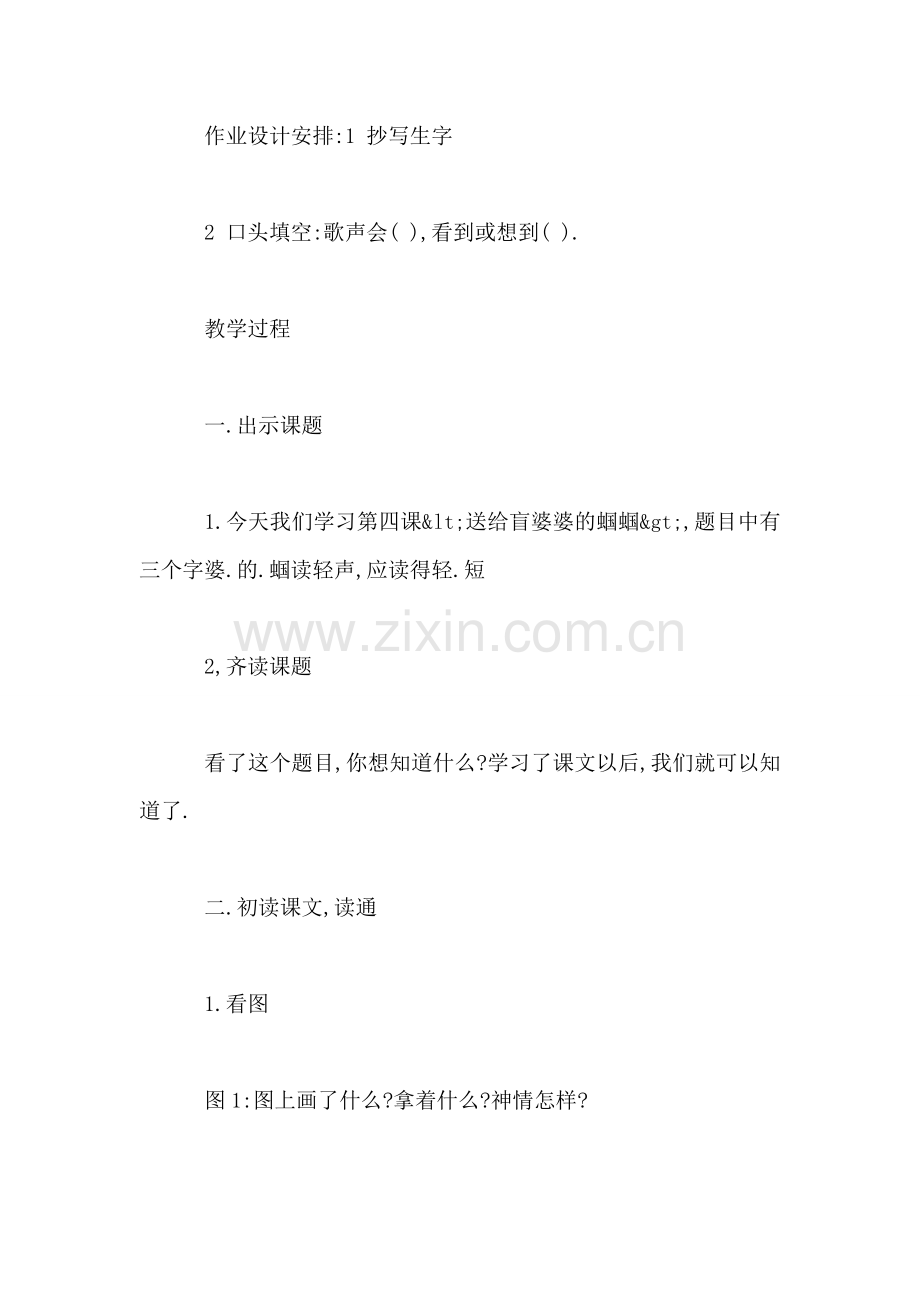 小学语文二年级教案——《送给盲婆婆的蝈蝈》教学设计之四.doc_第2页