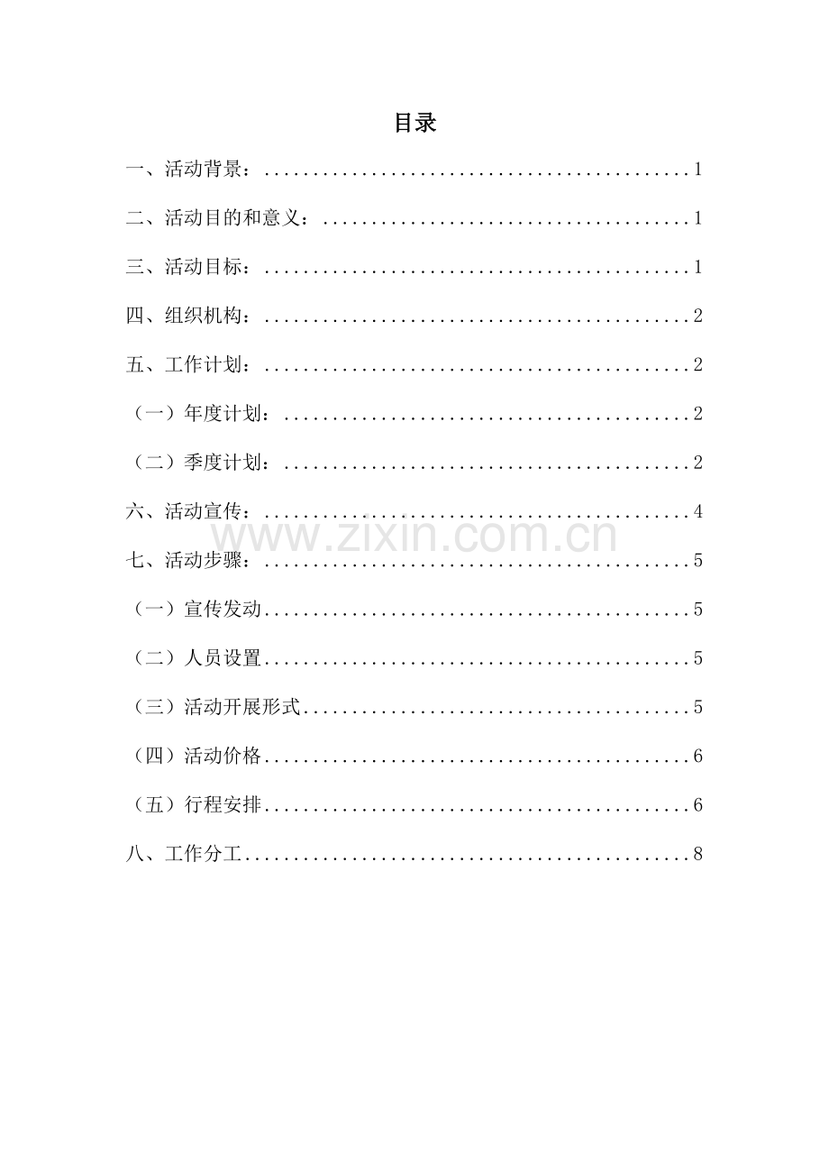 非去不可”之魅力天柱山一日游活动方案.doc_第2页
