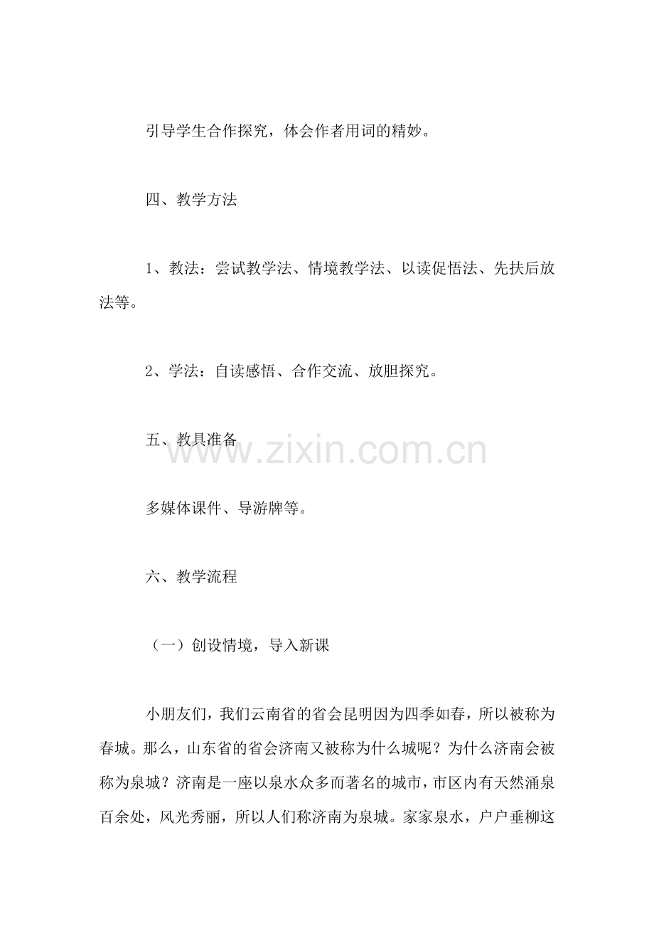 《泉城》第二课时教学设计.doc_第2页