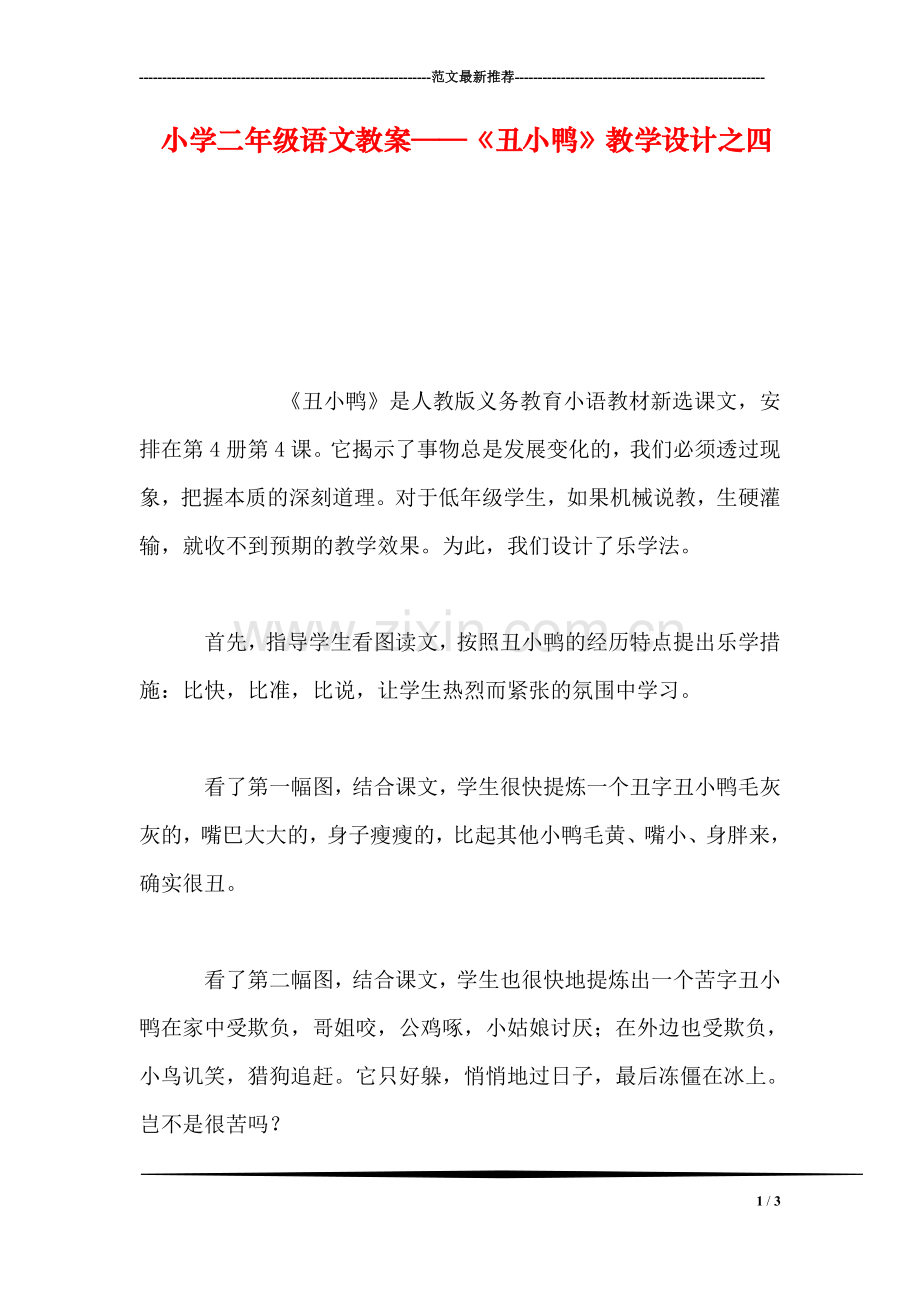 小学二年级语文教案——《丑小鸭》教学设计之四.doc_第1页