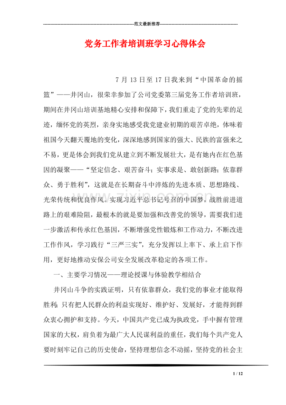 党务工作者培训班学习心得体会.doc_第1页