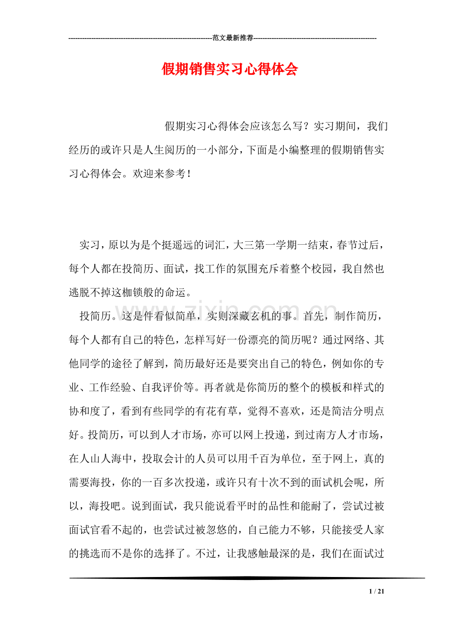 假期销售实习心得体会.doc_第1页