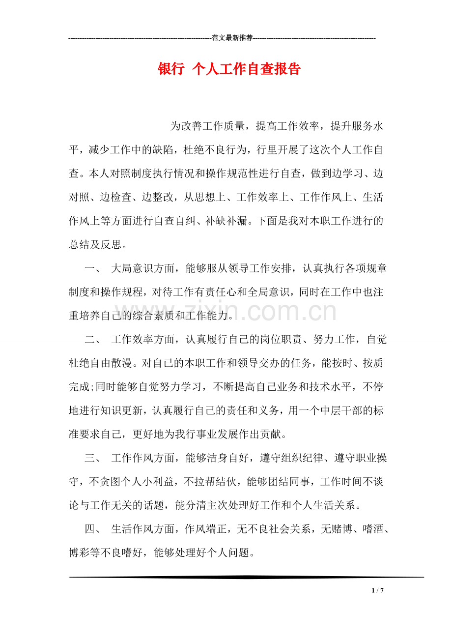 银行-个人工作自查报告.doc_第1页