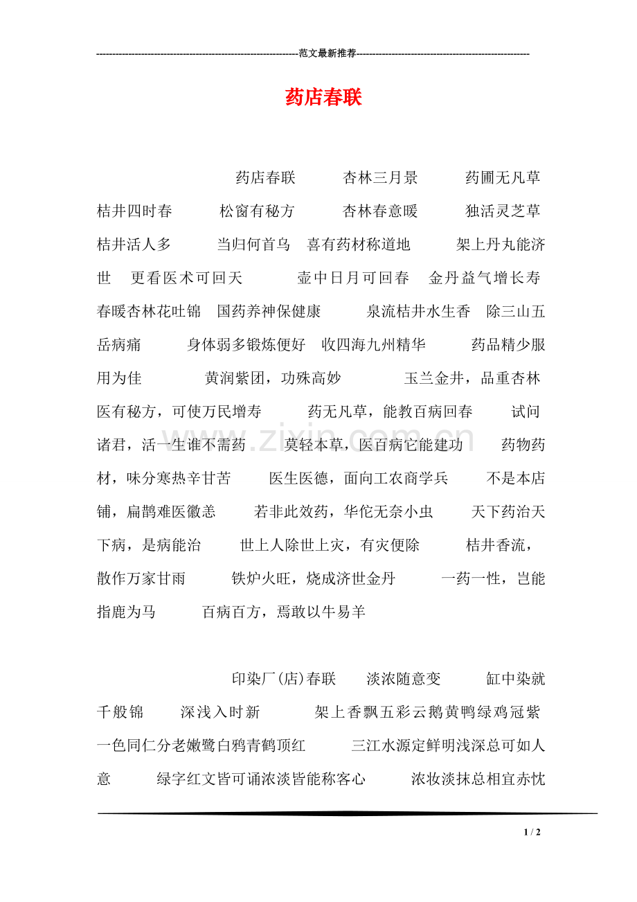 药店春联.doc_第1页