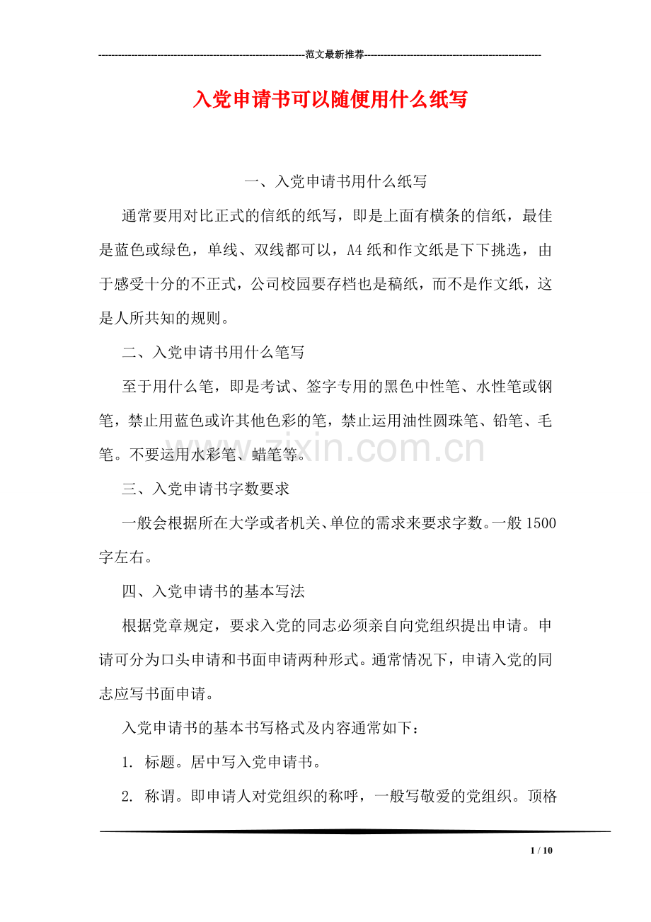 入党申请书可以随便用什么纸写.doc_第1页