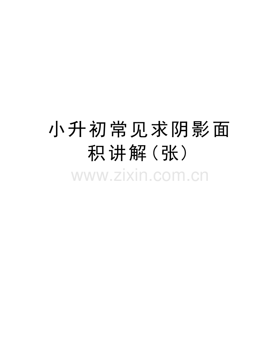 小升初常见求阴影面积讲解(张)教学文案.docx_第1页