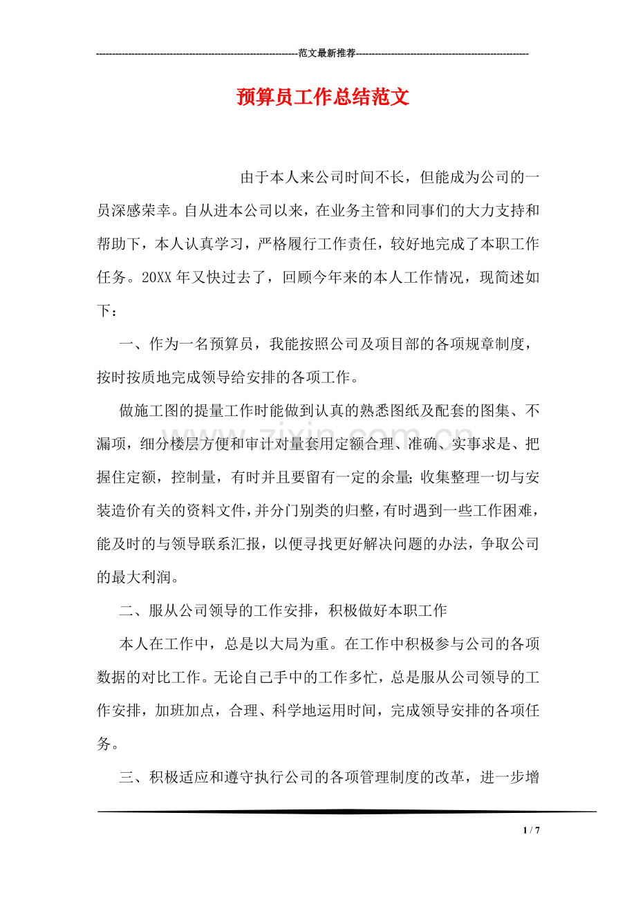 预算员工作总结范文.doc_第1页