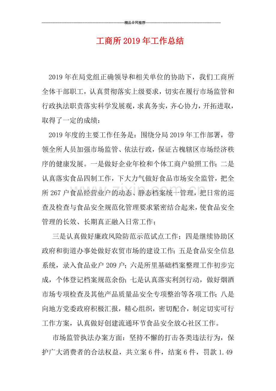 工商所2019年工作总结.doc_第1页