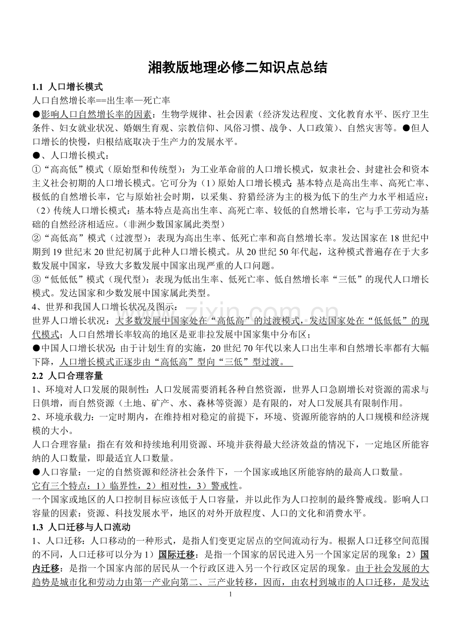 湘教版地理必修二知识点总结——精校版教学提纲.doc_第1页