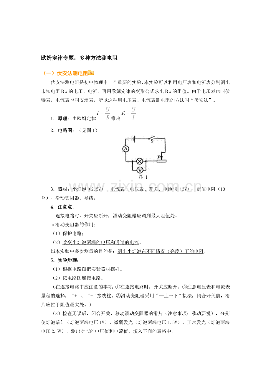 欧姆定律专题：多种方法测电阻知识.doc_第1页
