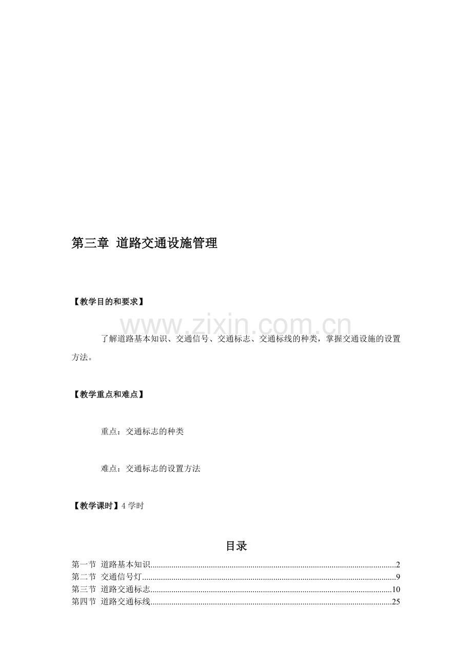 第三章-道路交通设施管理.doc_第1页