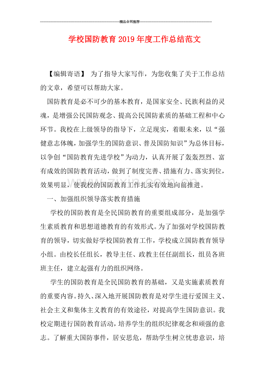 学校国防教育2019年度工作总结范文.doc_第1页