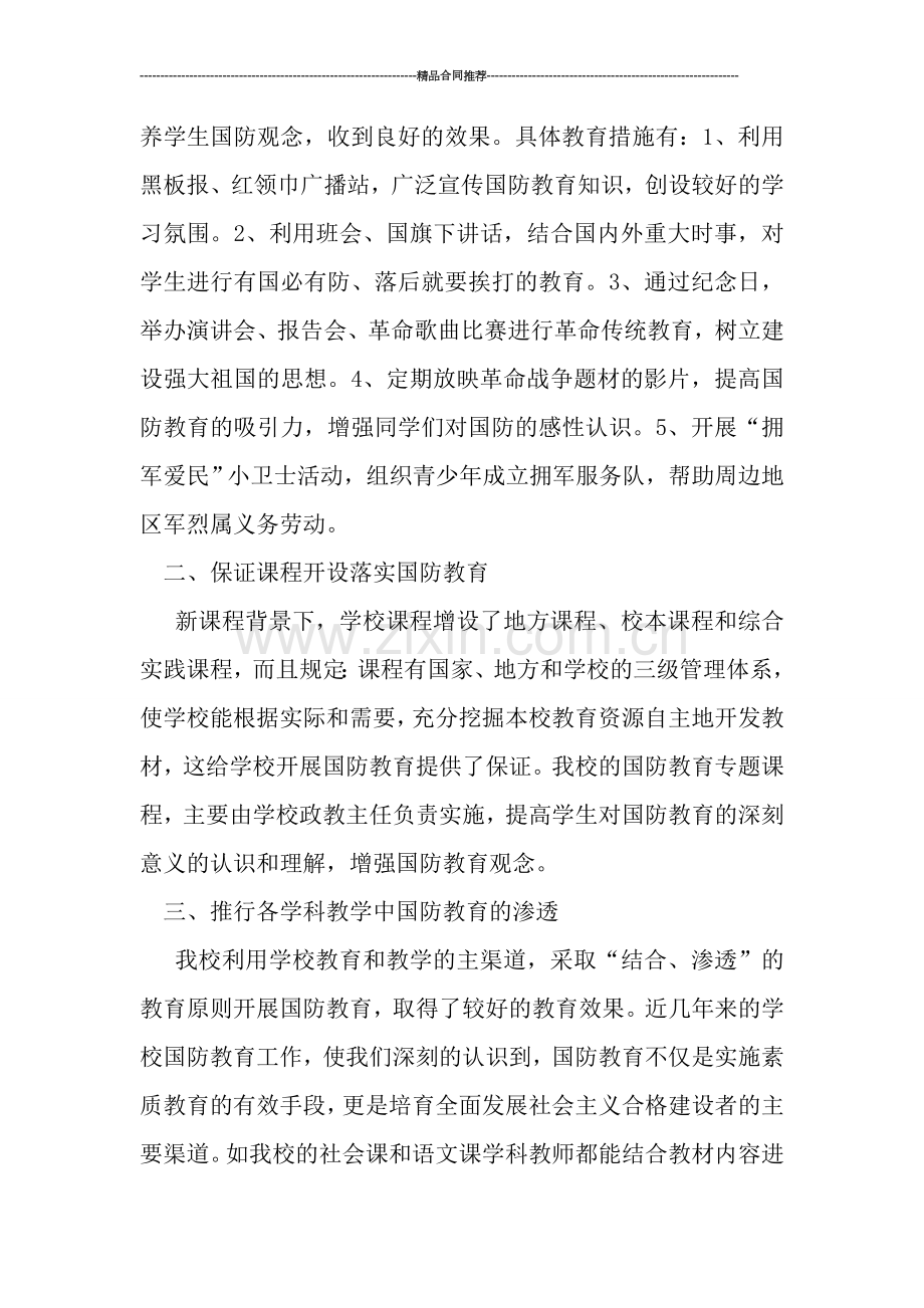 学校国防教育2019年度工作总结范文.doc_第2页