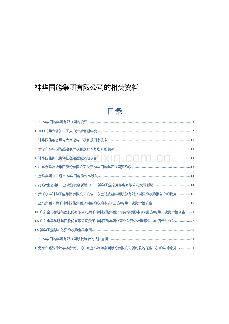 神华国能集团介绍.doc_第1页