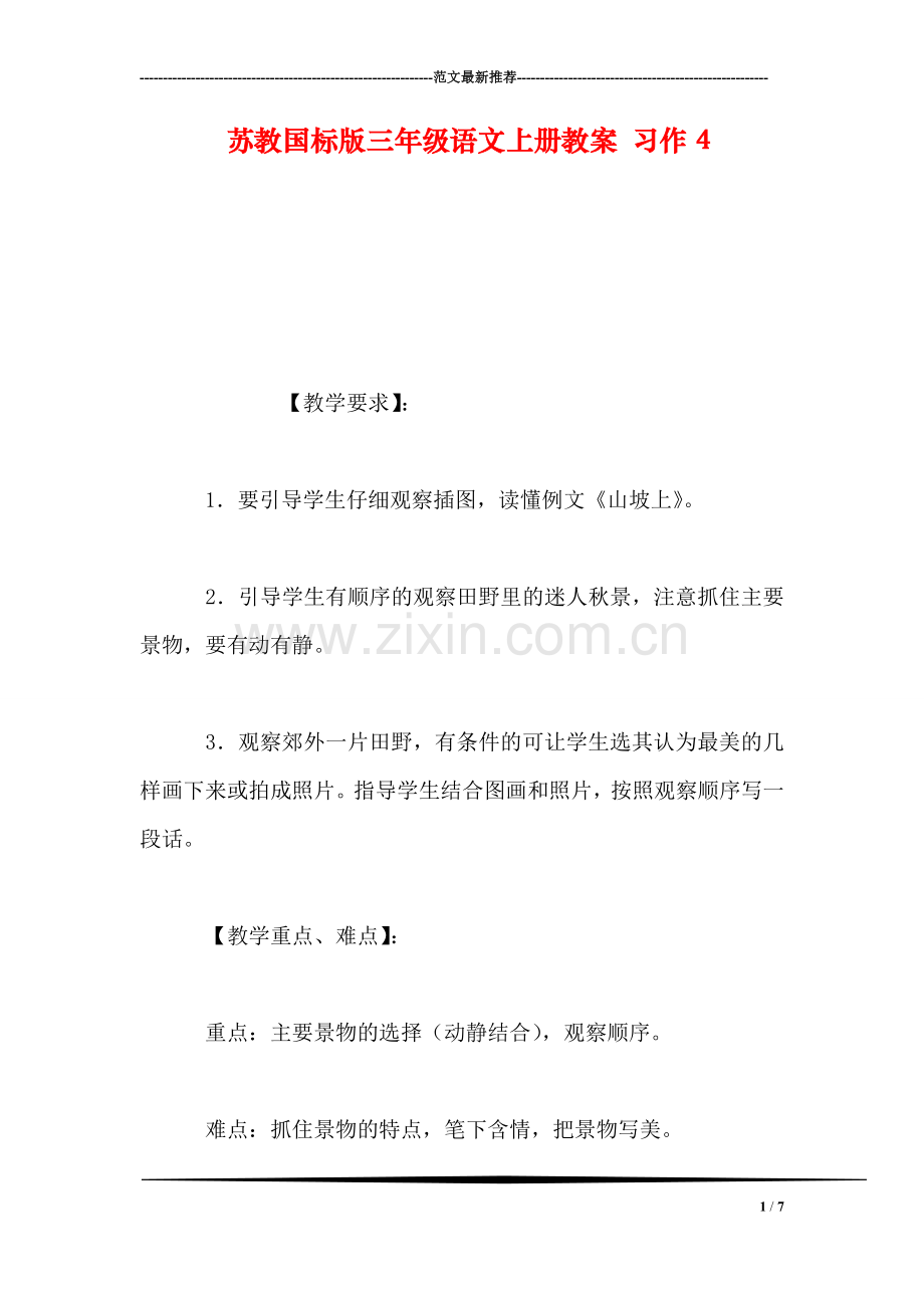 苏教国标版三年级语文上册教案-习作4.doc_第1页