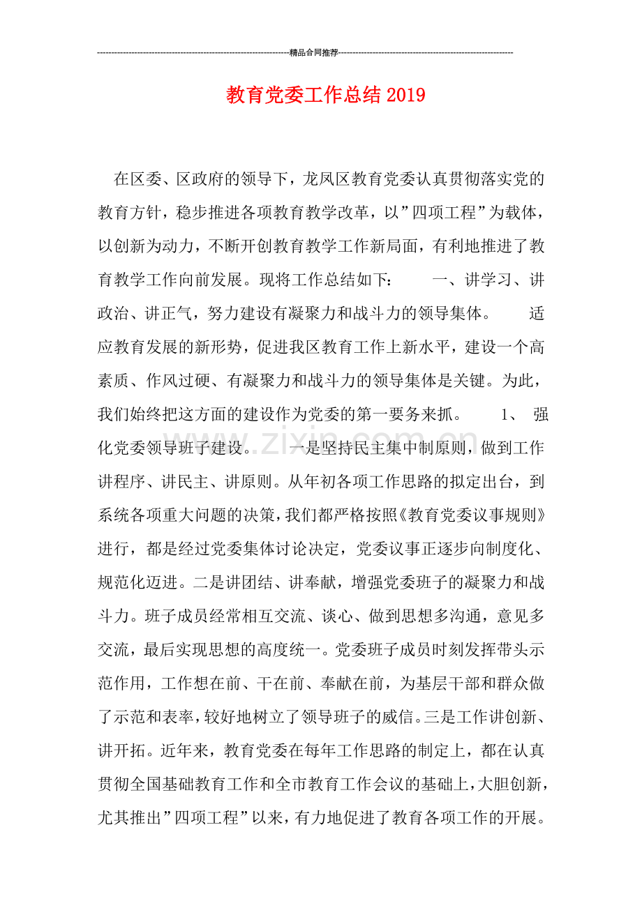 教育党委工作总结2019.doc_第1页