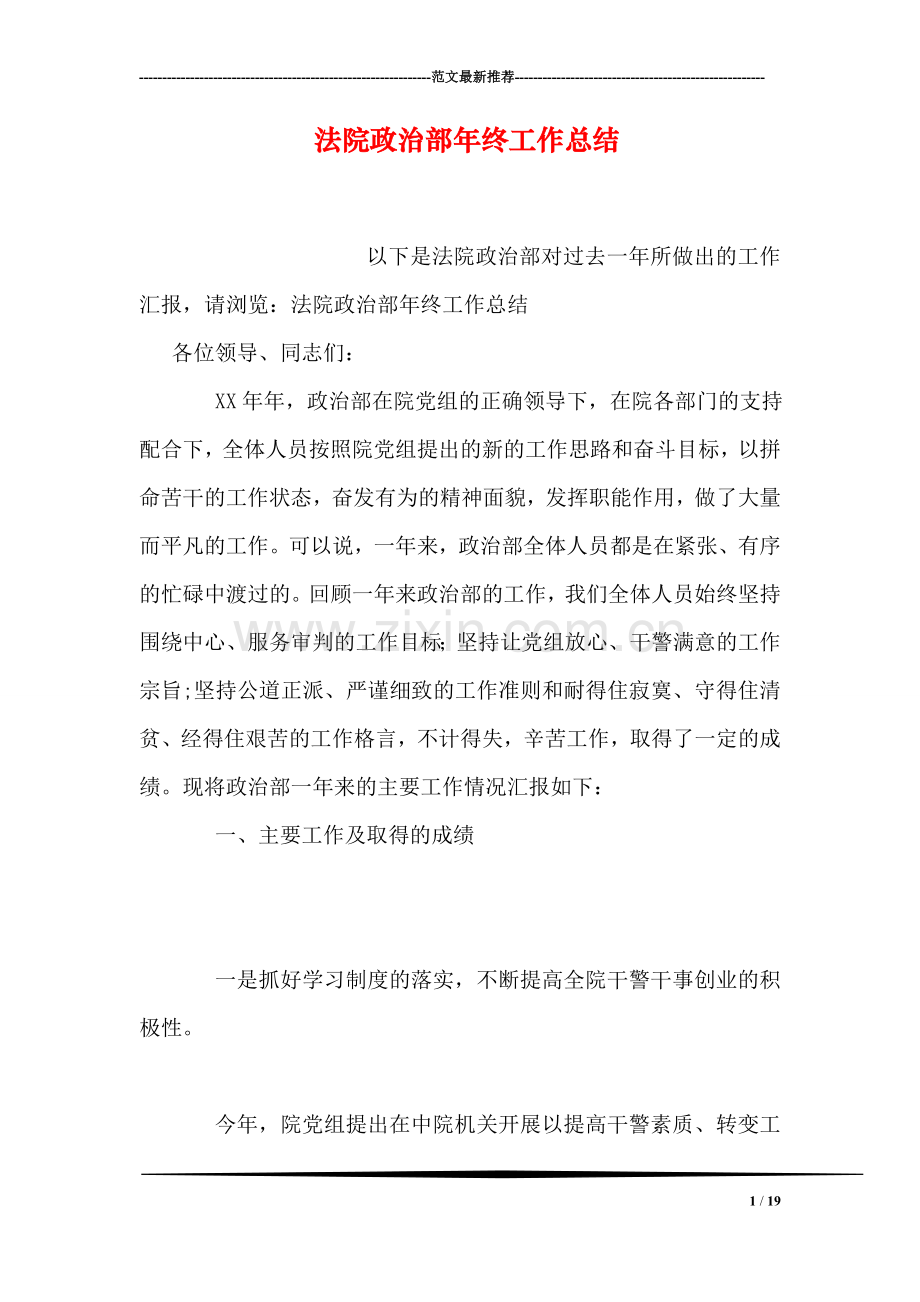 法院政治部年终工作总结.doc_第1页