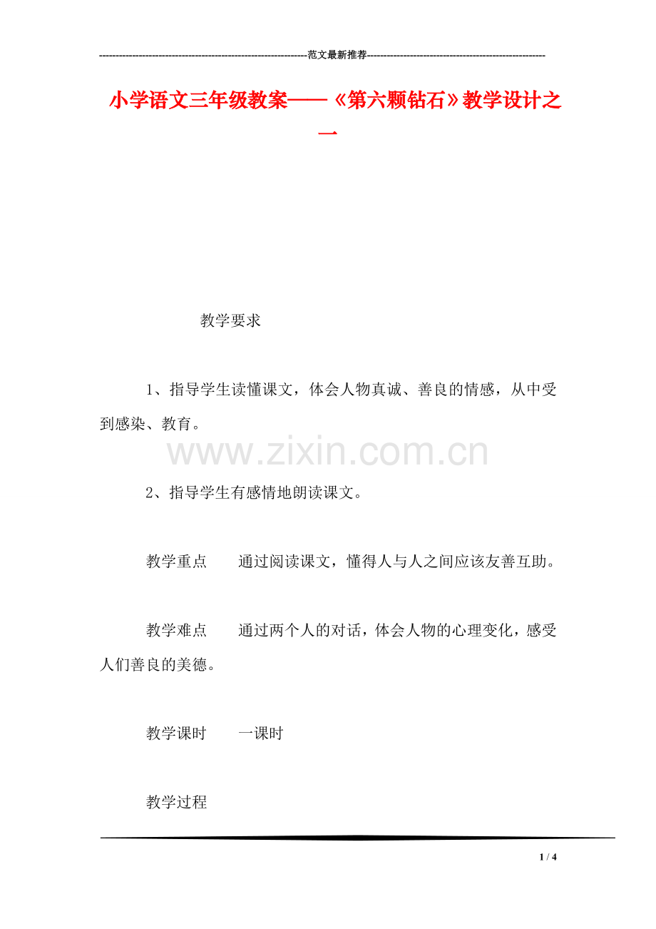 小学语文三年级教案——《第六颗钻石》教学设计之一.doc_第1页
