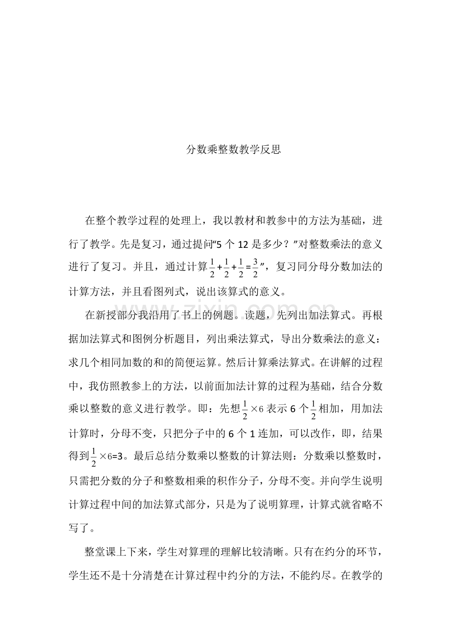 人教版小学数学六年上册《分数乘整数》反思.doc_第1页
