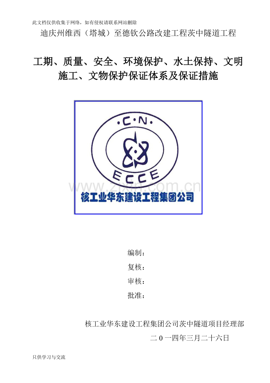 工期、质量、安全、环境保护、水土保持、文明施工、文物保护保证体系及保证措施知识讲解.doc_第1页