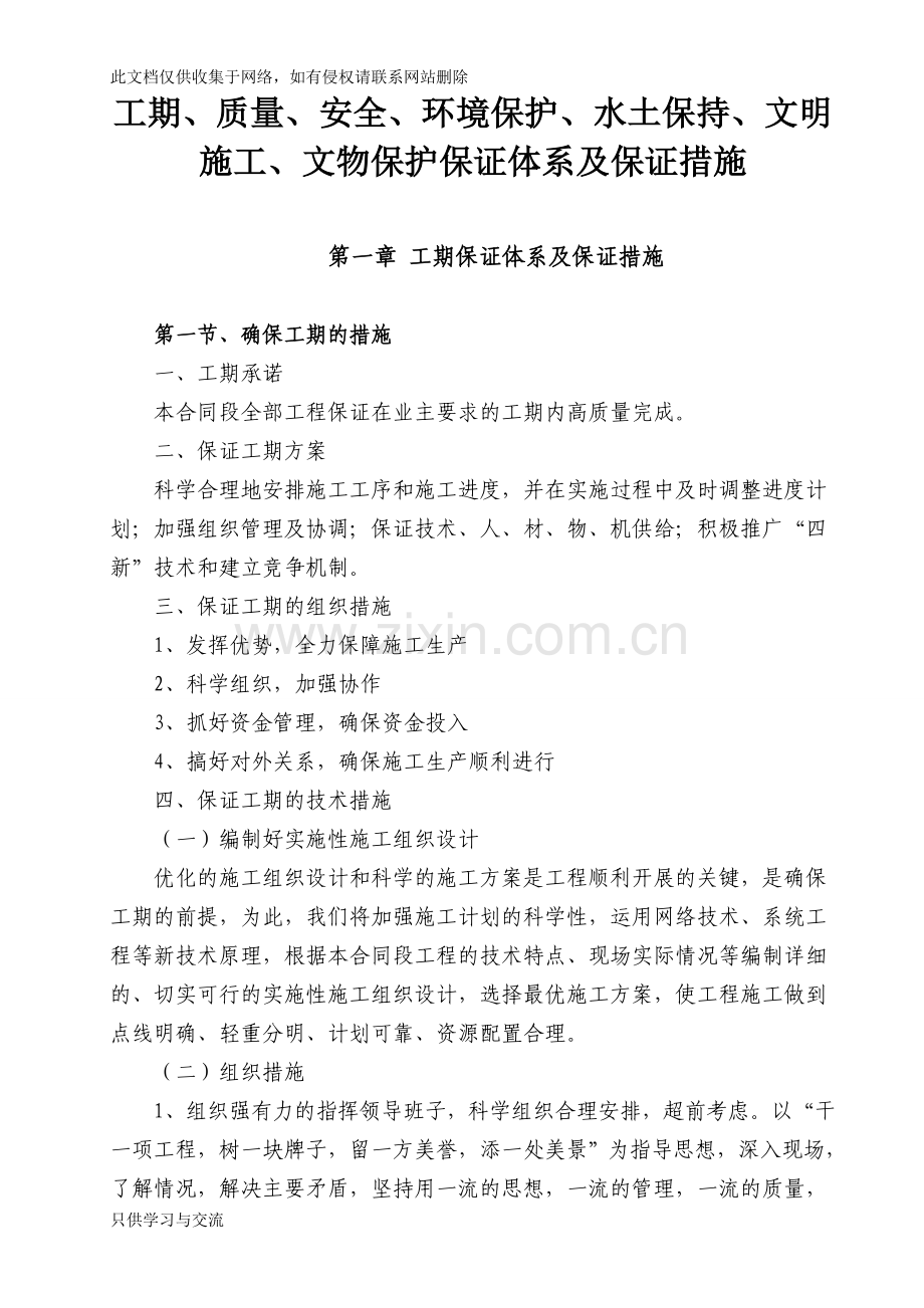 工期、质量、安全、环境保护、水土保持、文明施工、文物保护保证体系及保证措施知识讲解.doc_第2页