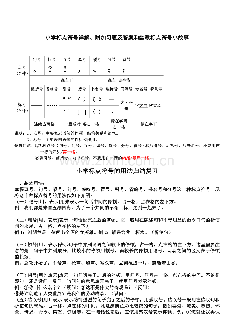 小学标点符号详解、附加习题及答案和幽默标点符号小故事资料.doc_第1页