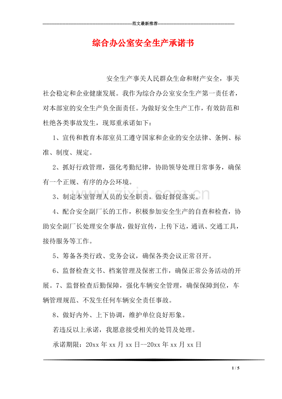 综合办公室安全生产承诺书.doc_第1页