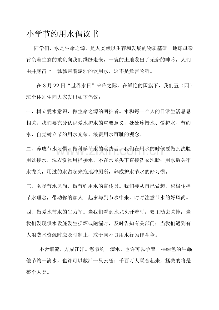 小学节约用水倡议书.doc_第1页
