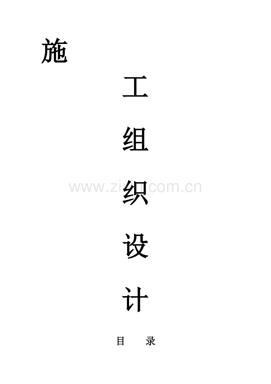 jn双桥九曲河施工组织设计资料.doc_第1页