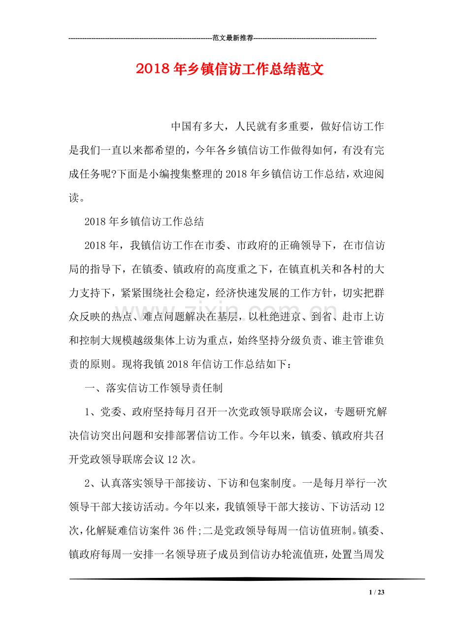 2018年乡镇信访工作总结范文.doc_第1页
