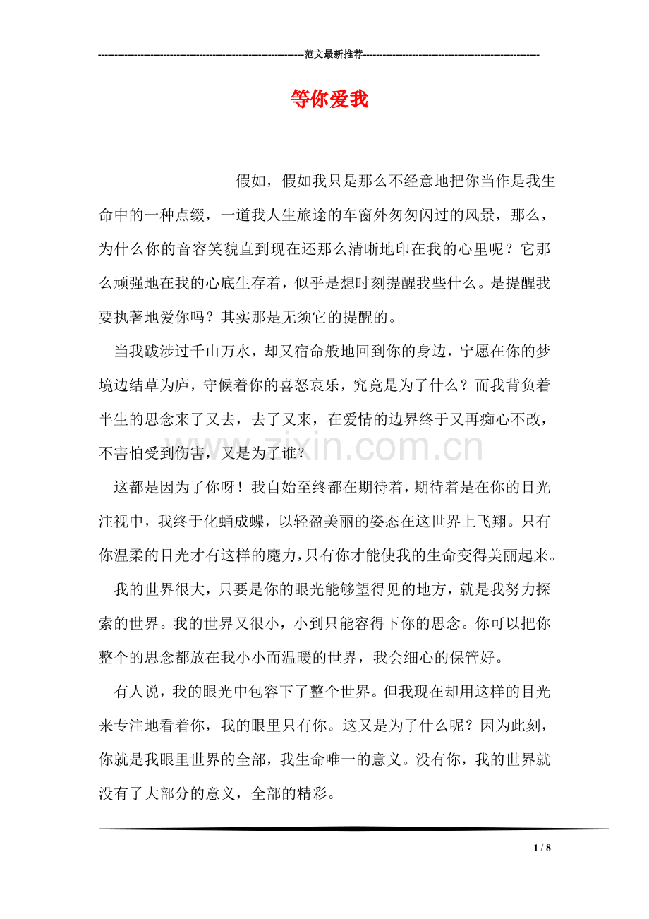 等你爱我.doc_第1页