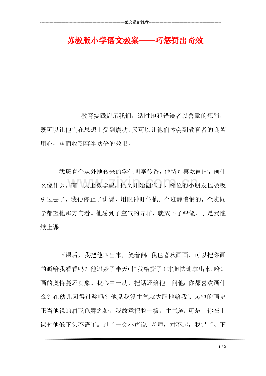 苏教版小学语文教案——巧惩罚出奇效.doc_第1页