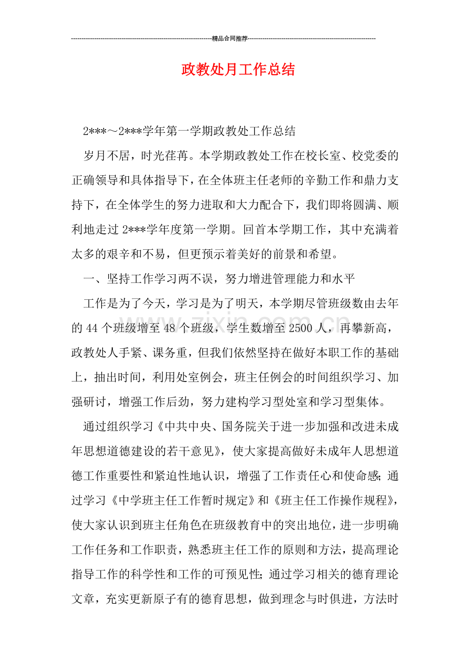 政教处月工作总结.doc_第1页