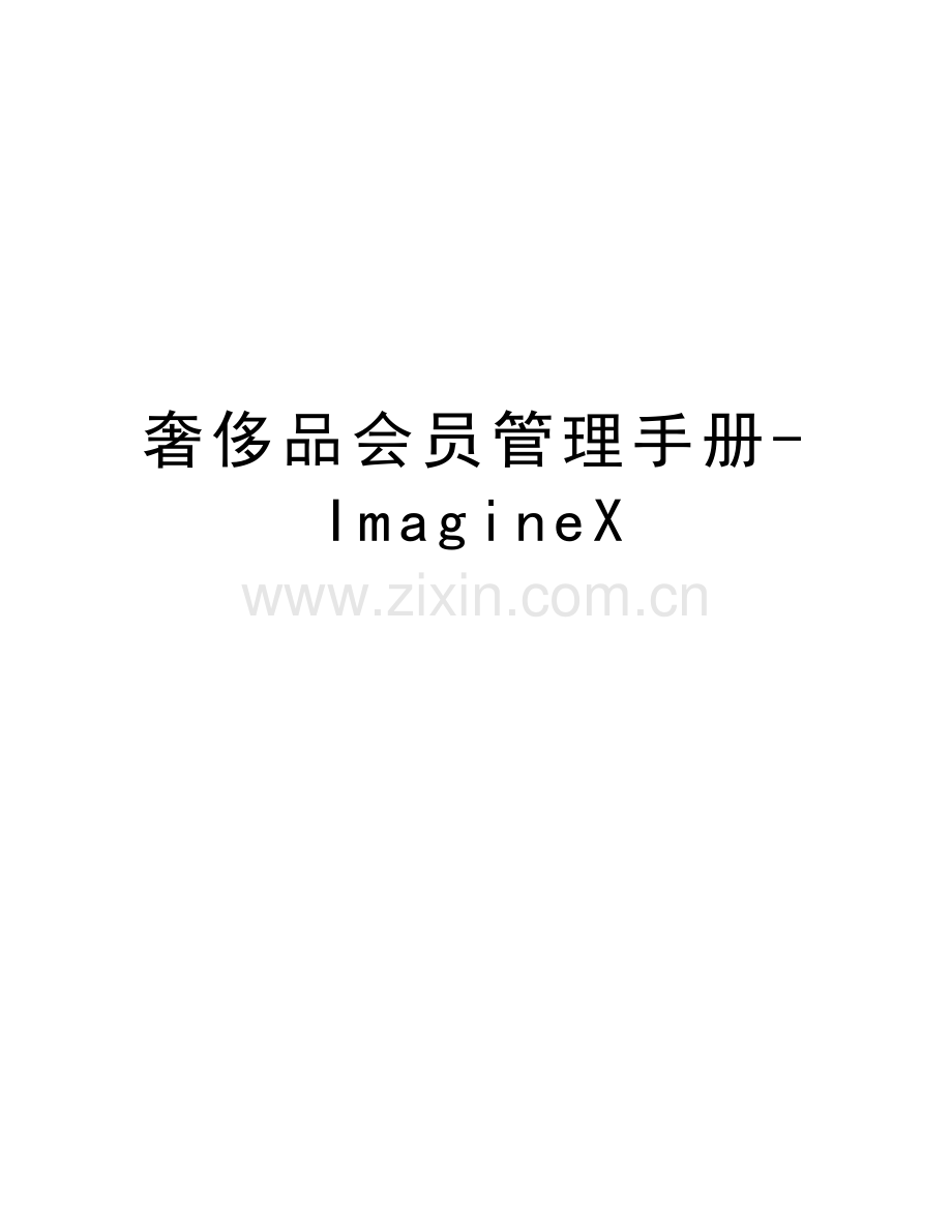 奢侈品会员管理手册imaginex教学文案.doc_第1页