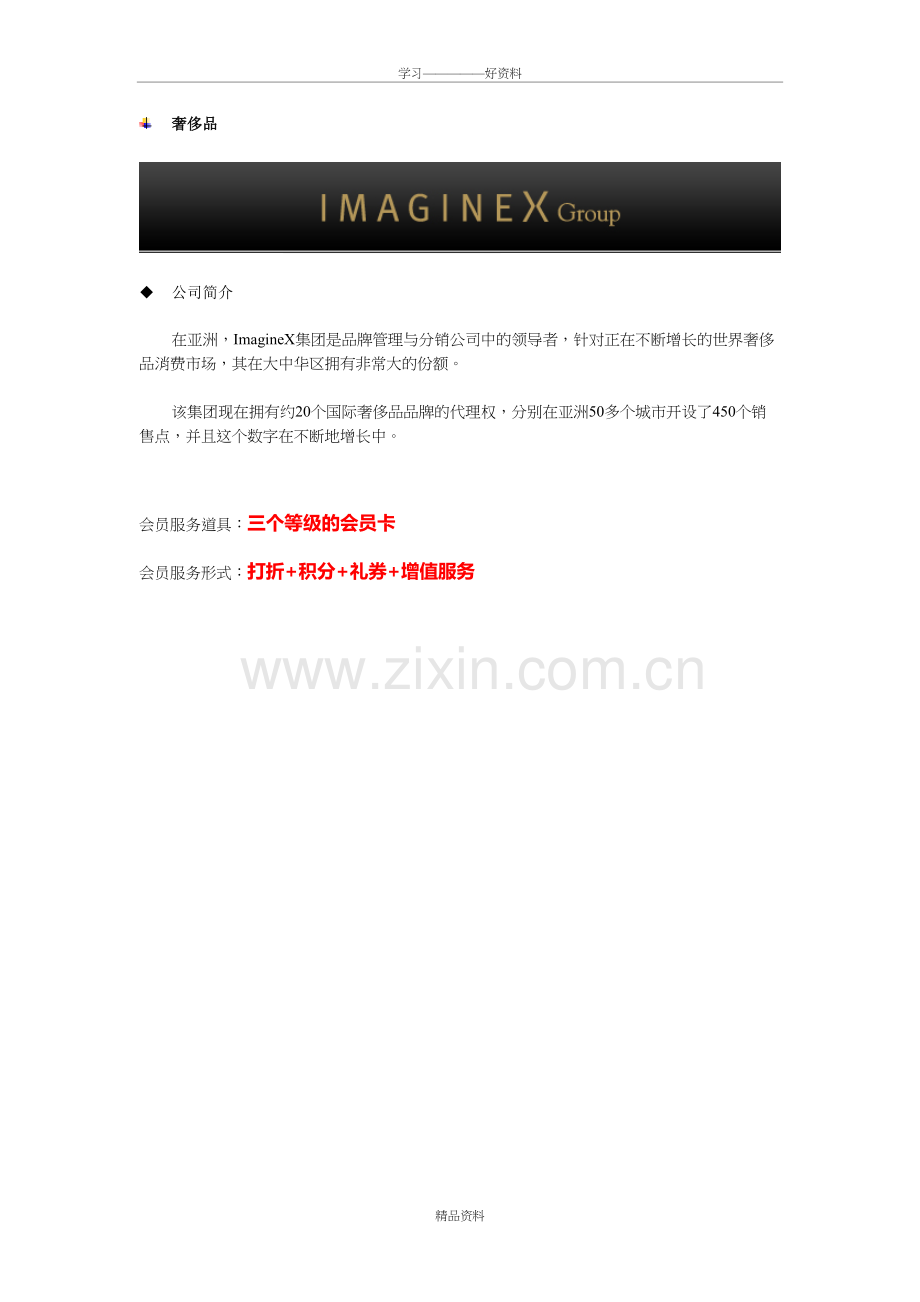 奢侈品会员管理手册imaginex教学文案.doc_第2页