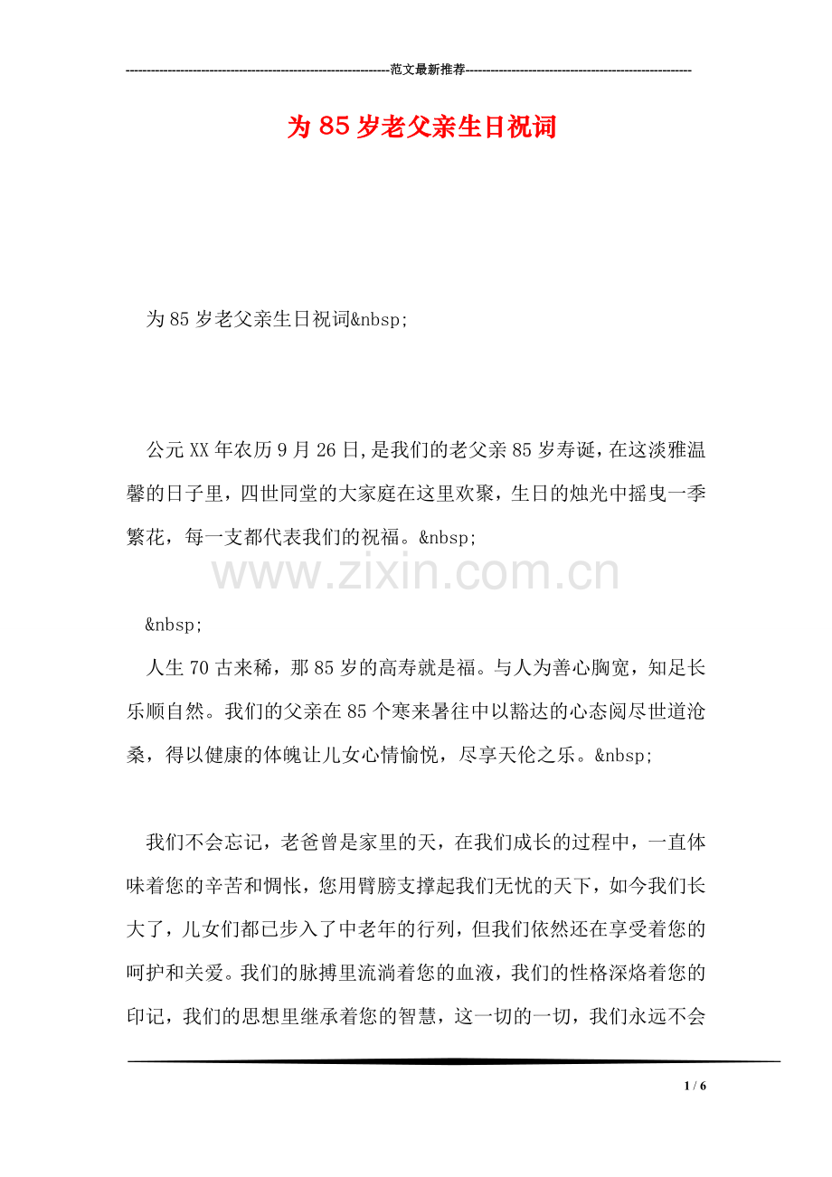 为85岁老父亲生日祝词.doc_第1页