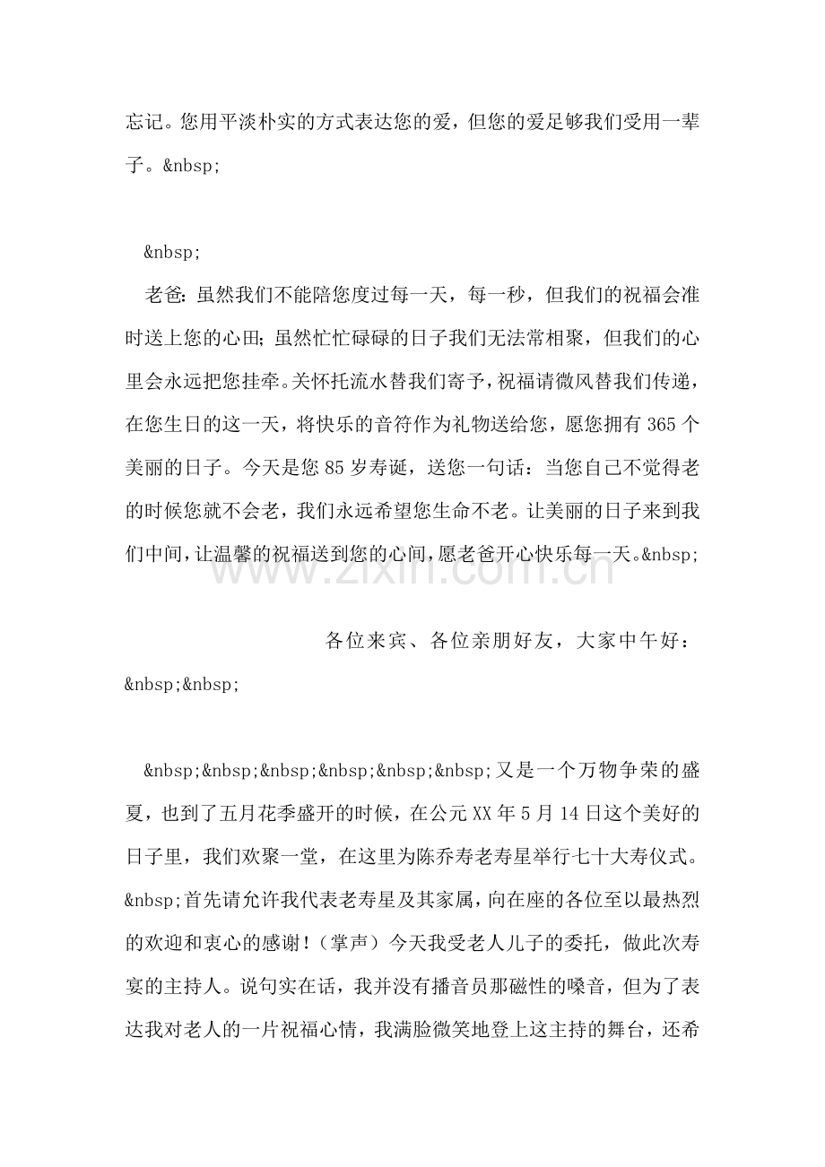 为85岁老父亲生日祝词.doc_第2页