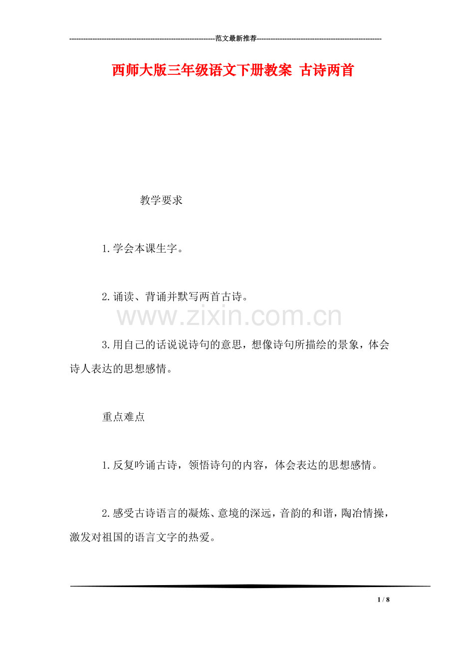 西师大版三年级语文下册教案-古诗两首.doc_第1页