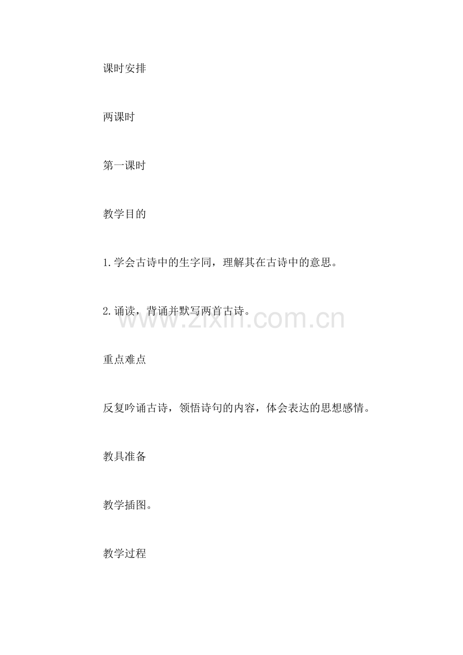 西师大版三年级语文下册教案-古诗两首.doc_第2页