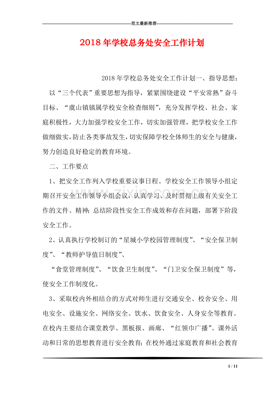 2018年学校总务处安全工作计划.doc_第1页