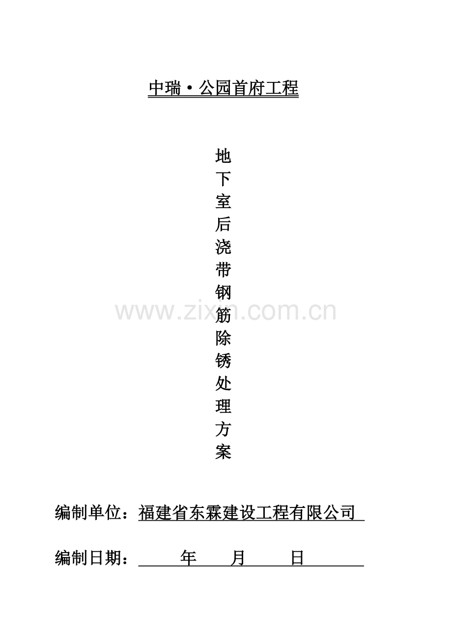 地下室后浇带钢筋除锈处理方案.doc_第1页