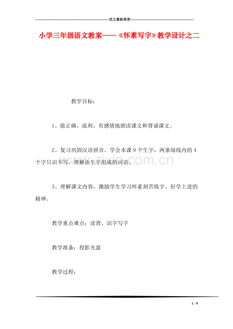 小学三年级语文教案——《怀素写字》教学设计之二.doc_第1页