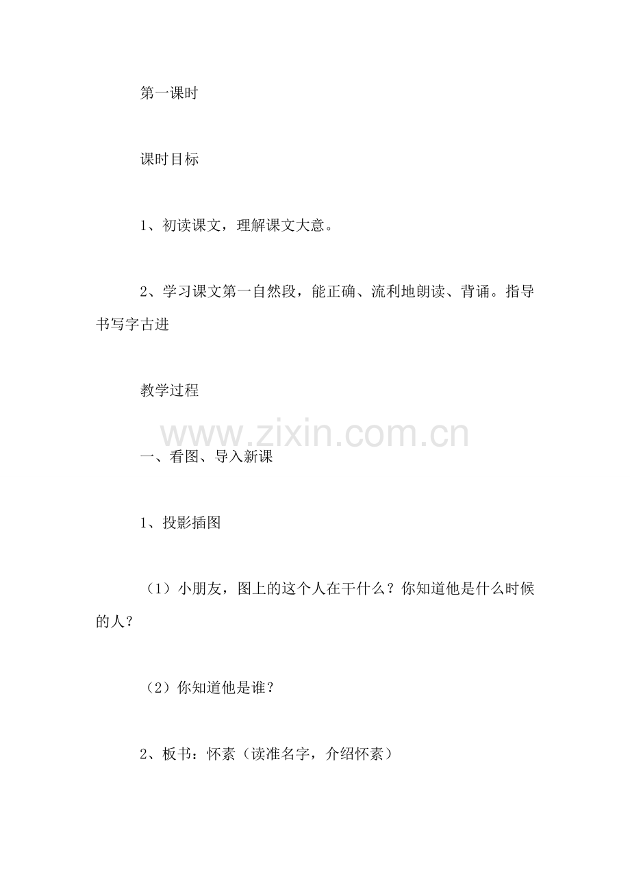 小学三年级语文教案——《怀素写字》教学设计之二.doc_第2页