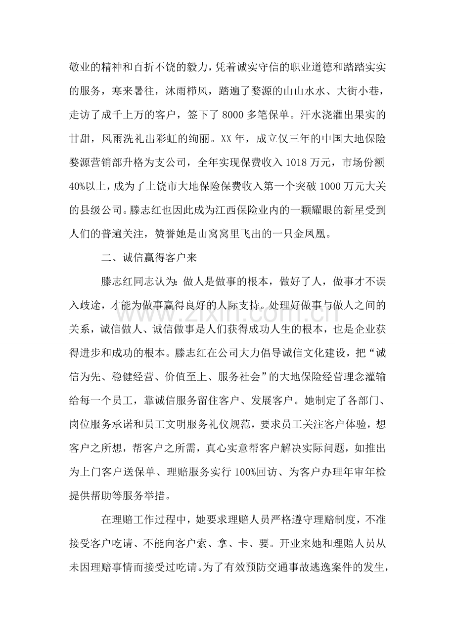 保险公司营销人员先进事迹材料.doc_第2页