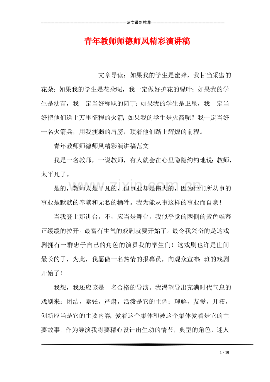 青年教师师德师风精彩演讲稿.doc_第1页
