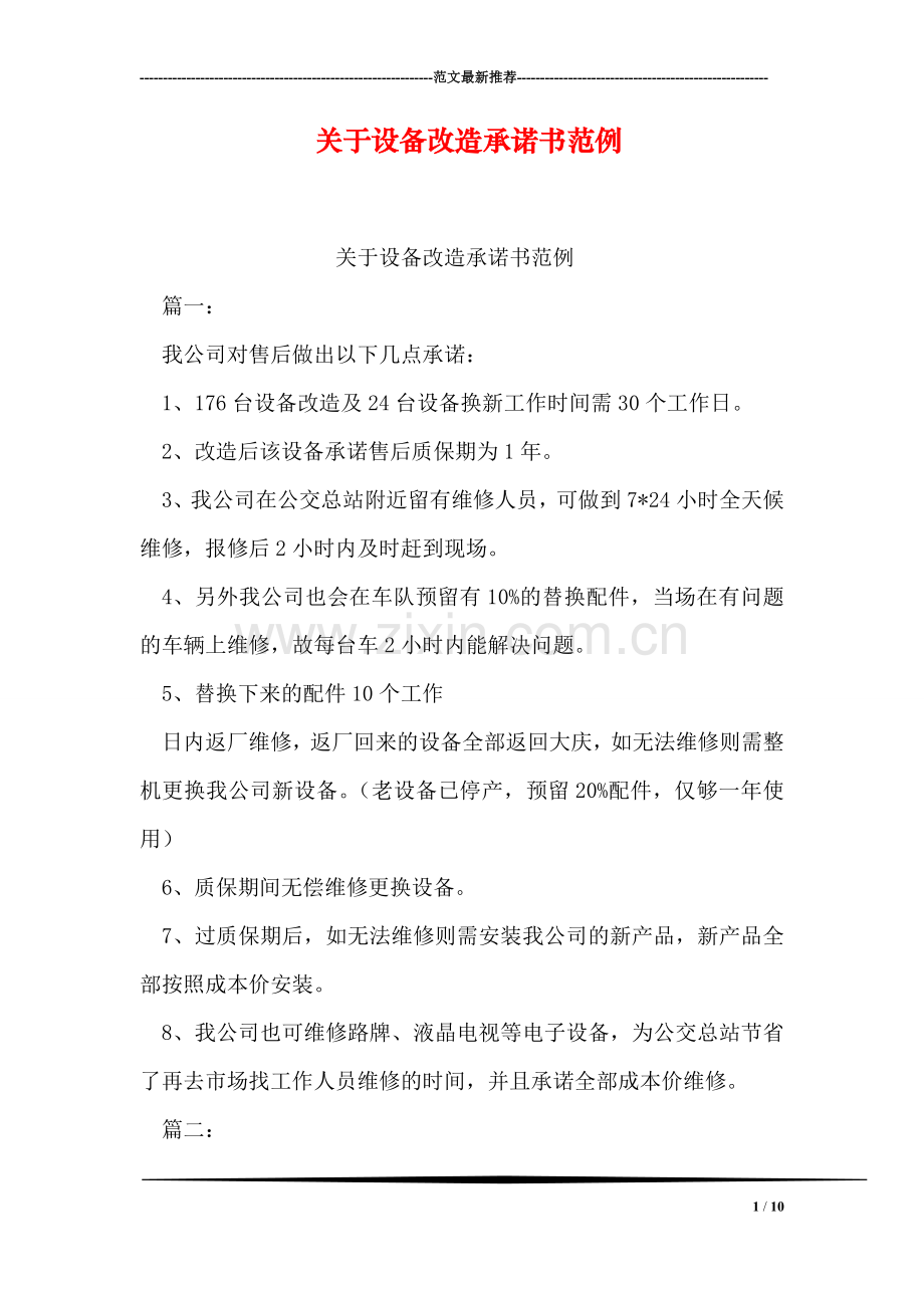 关于设备改造承诺书范例.doc_第1页