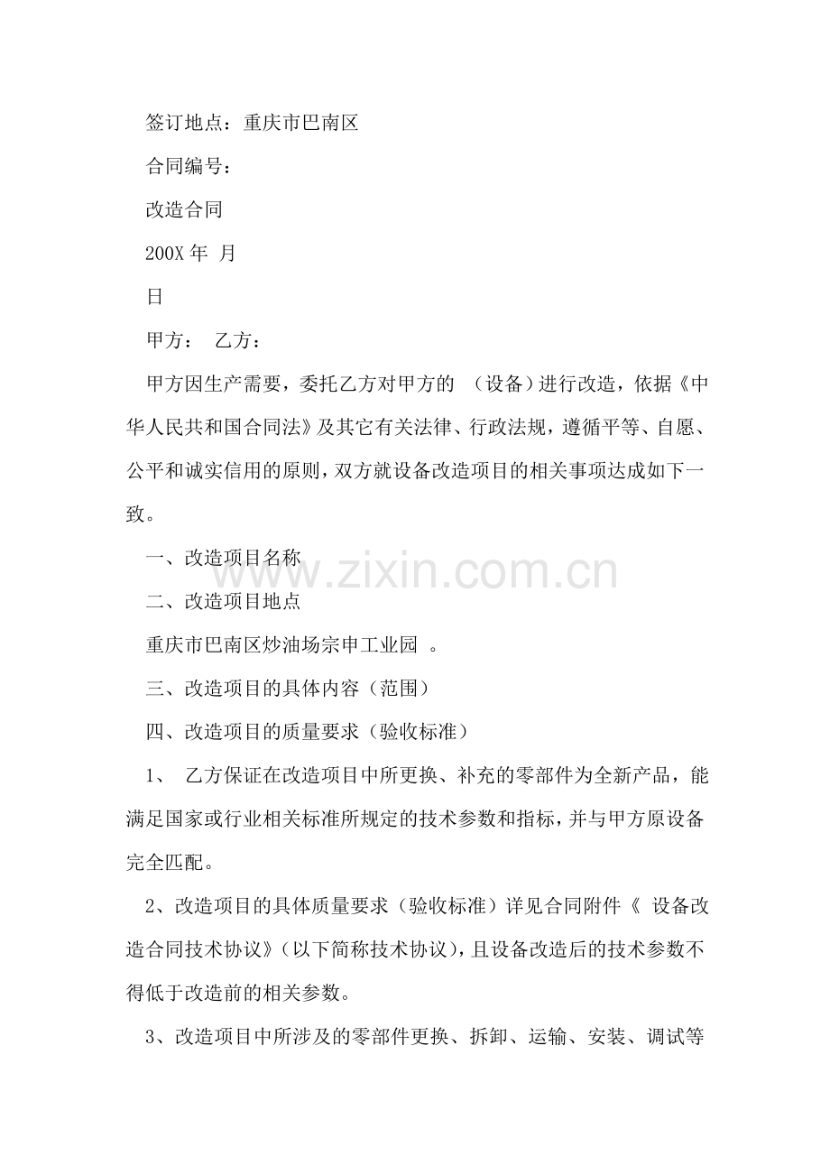关于设备改造承诺书范例.doc_第2页